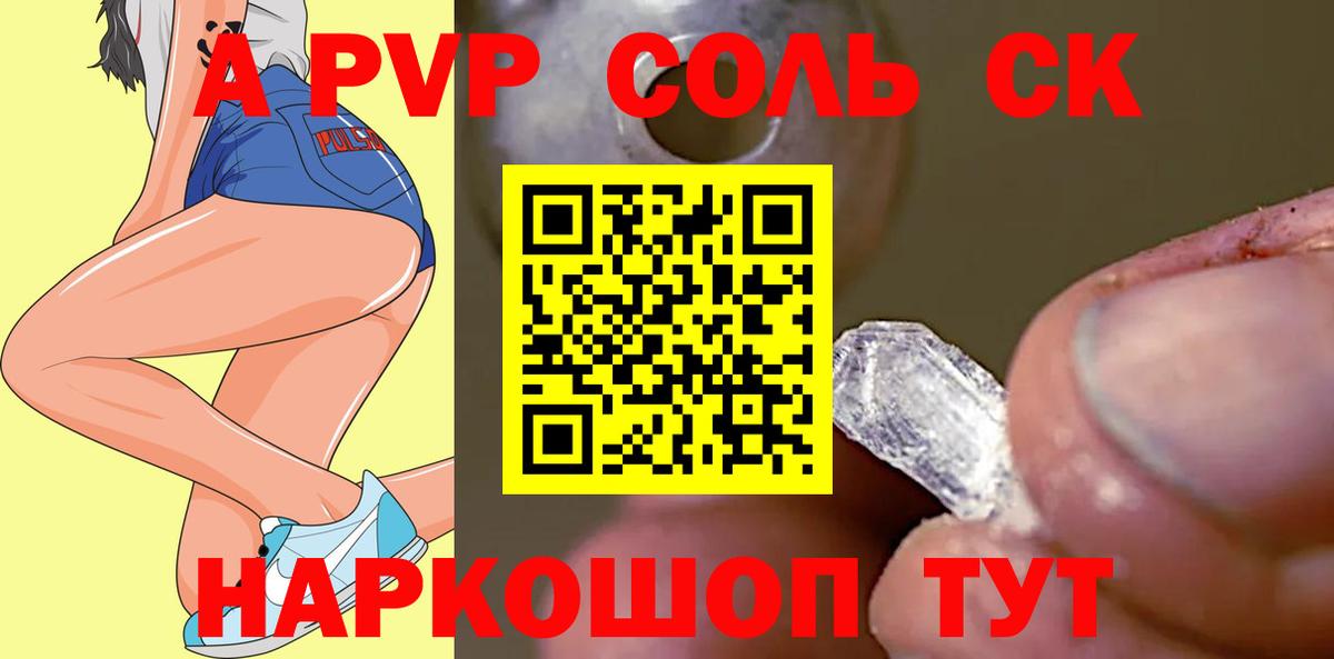 APVP Соль Нарткала