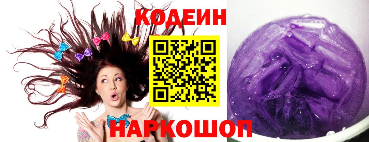 Кодеиновый сироп Lean Purple Drank Нарткала